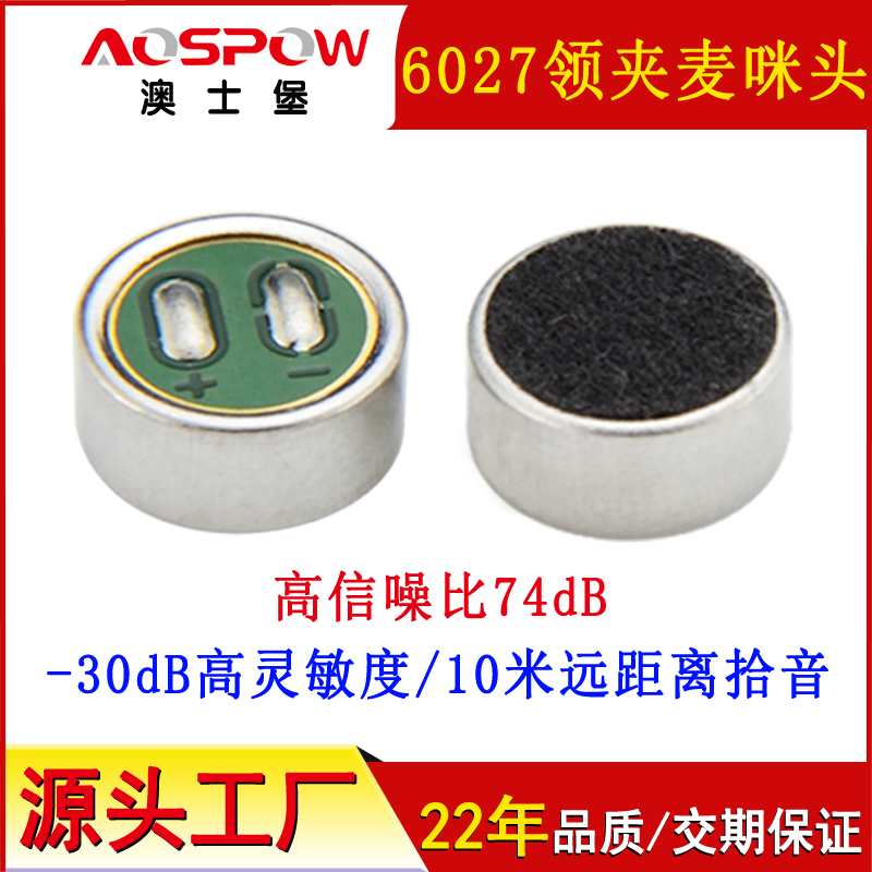 高灵敏咪头,6027全指向咪芯,语音识别咪头 高灵敏咪头,6027全指向咪芯,语音识别咪头