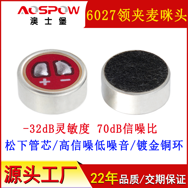 6027咪头,全指向抗干扰咪芯 6027咪头,全指向抗干扰咪芯