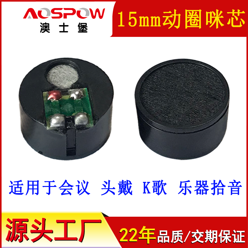 动圈咪头,15mm降噪音头,送话器 动圈咪头,15mm降噪音头,送话器