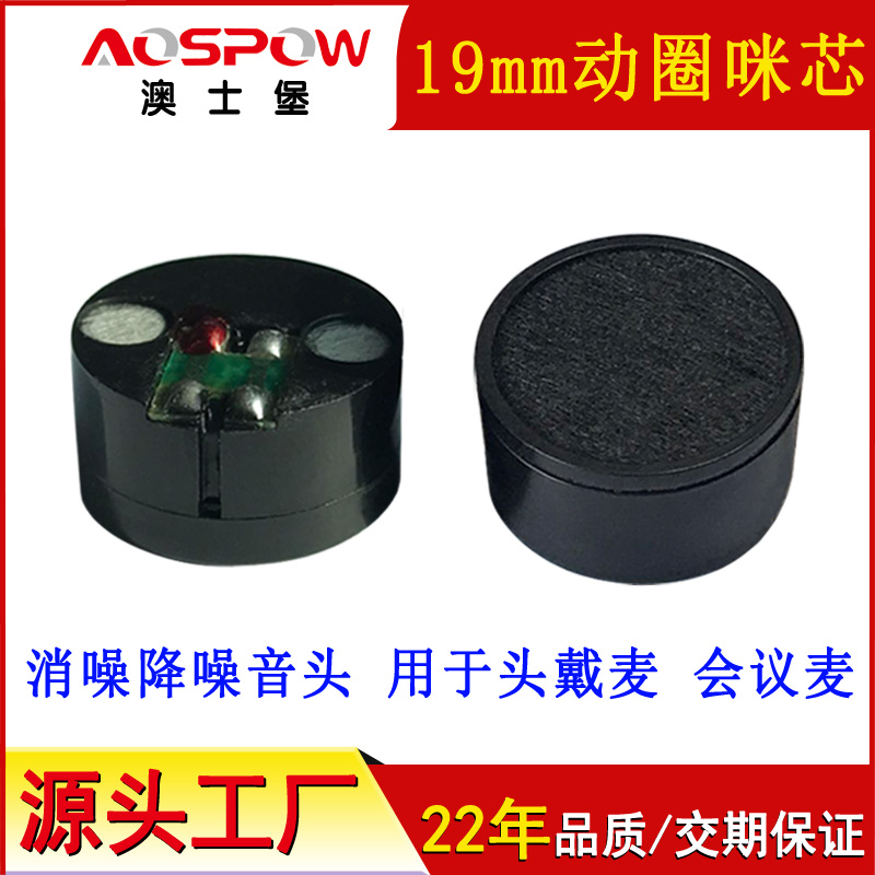 动圈咪芯,19mm动圈麦降噪咪芯 动圈咪芯,19mm动圈麦降噪咪芯