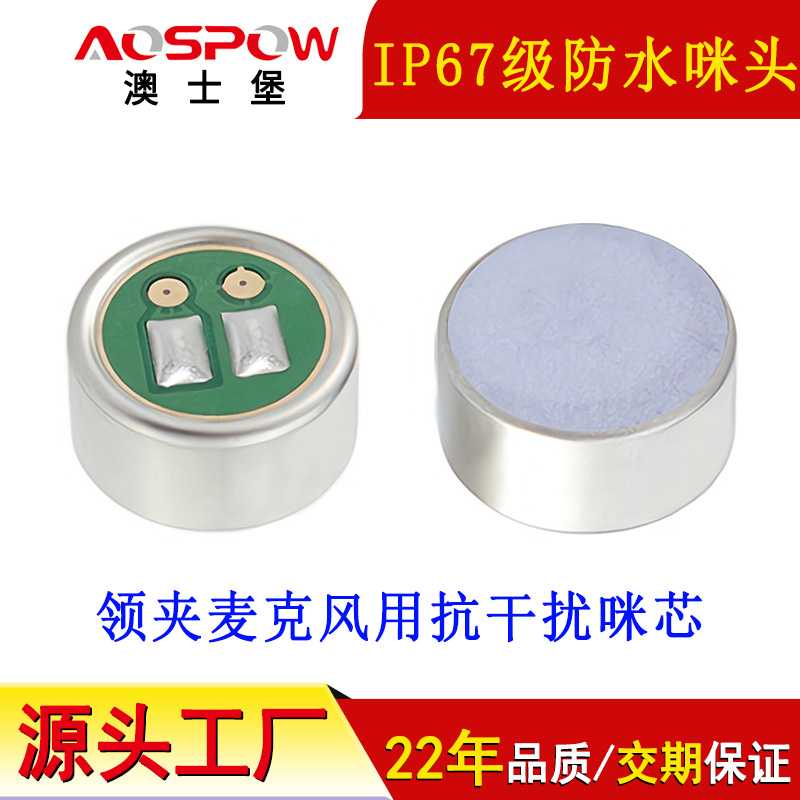 IP67级防水咪头,高灵敏防水咪芯 IP67级防水咪头,高灵敏防水咪芯