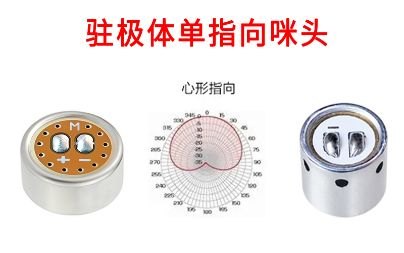 驻极体单指向咪头展示图