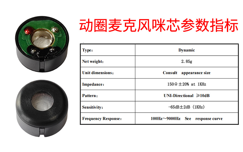动圈麦克风咪芯参数指标