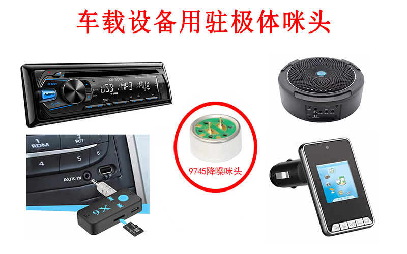 车载设备用驻极体咪头展示图