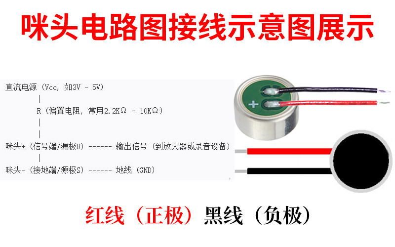 咪头电路图接线示意图解展示