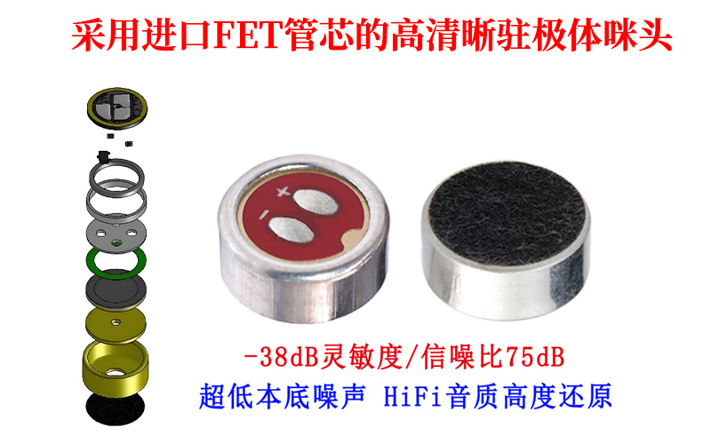 采用进口FET管芯的高清晰驻极体咪头