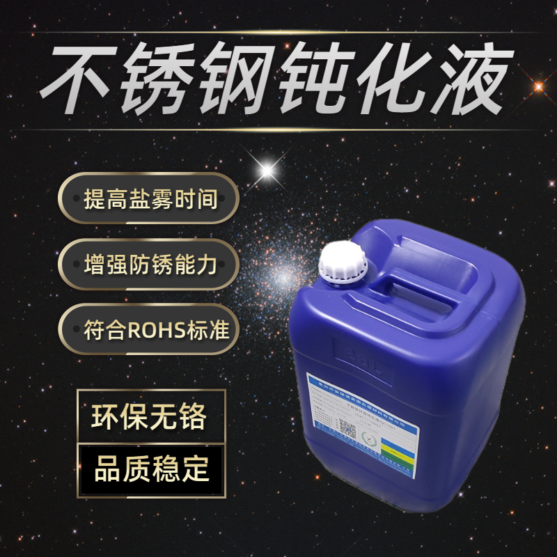 <strong>不锈钢环保钝化液AJC2001</strong>