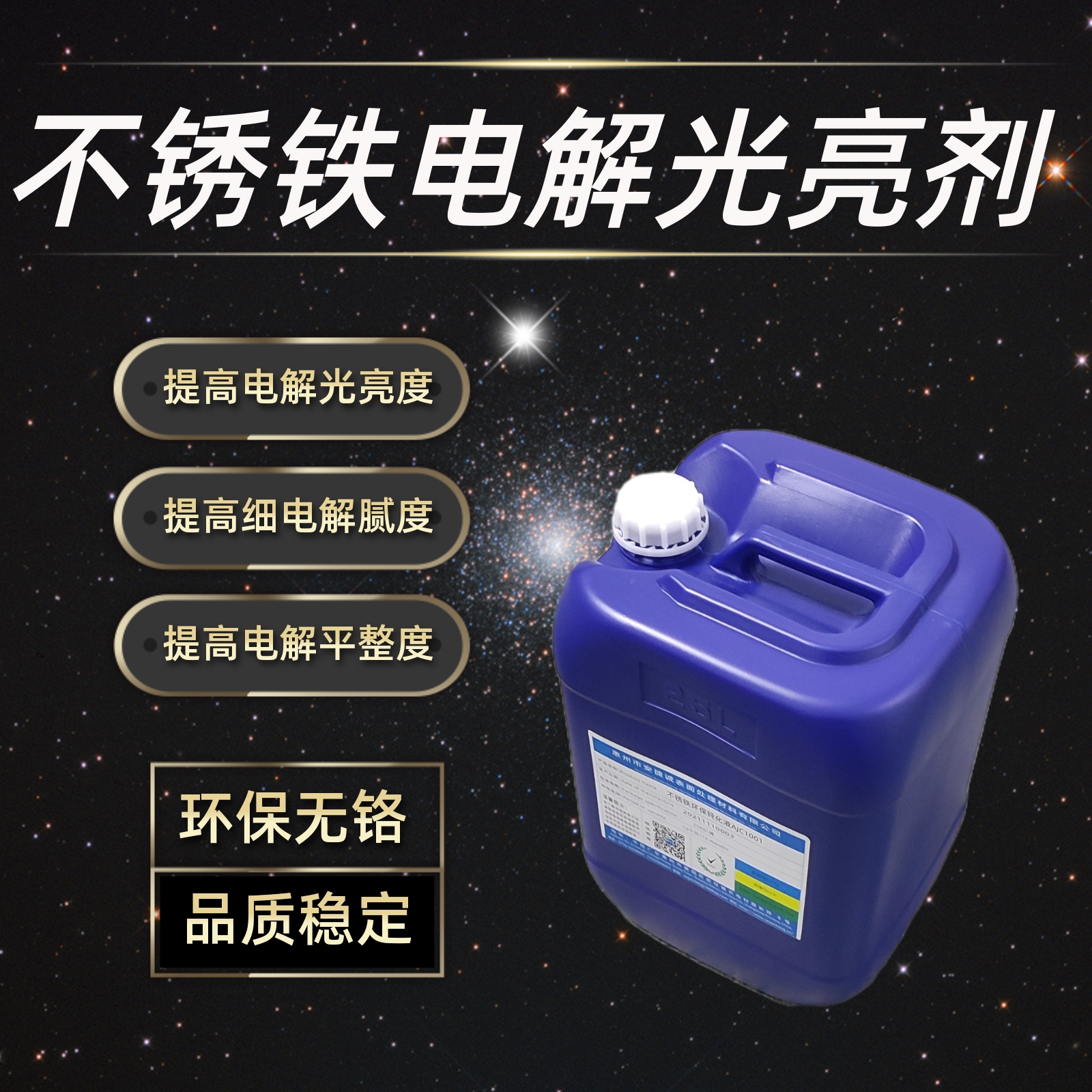 <b>不锈钢电解抛光液光亮剂AJC5001A</b>