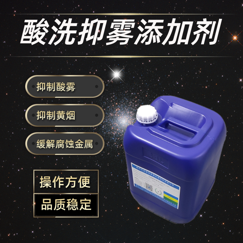 <strong>酸洗抑雾剂AJC9002</strong>